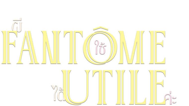 Fantôme utile