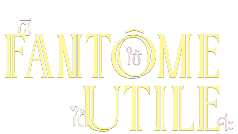 Fantôme utile