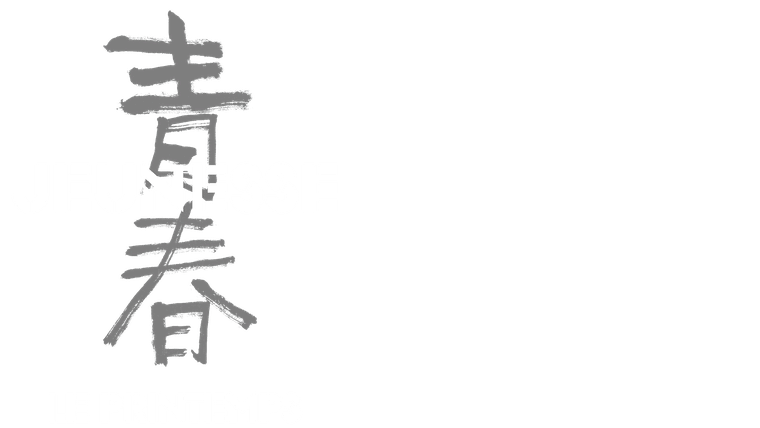 Jeunesse (Le printemps)