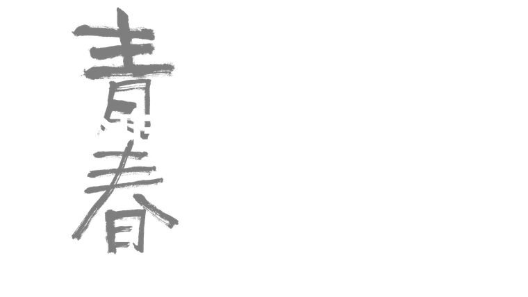 Jeunesse (Retour au pays)